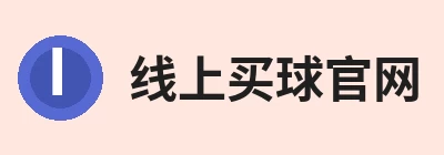 线上买球官网